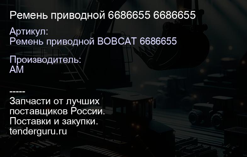 Ремень приводной 6686655 6686655 | купить запчасти